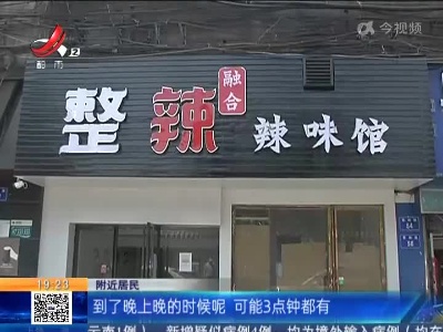 【急难愁盼 我帮你办】南昌：楼下餐饮店 被指油烟噪音扰民