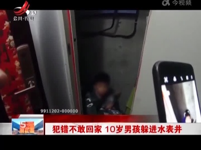 犯错不敢回家 10岁男孩躲进水表井