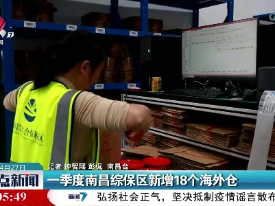 一季度南昌综保区新增18个海外仓