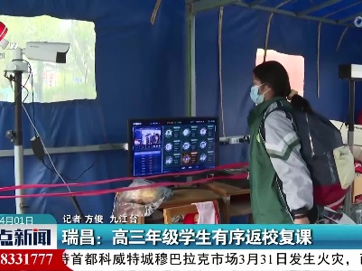 瑞昌：高三年级学生有序返校复课