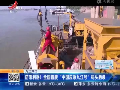 九江湖口：防汛利器！全国首艘“中国应急九江号”码头舾装