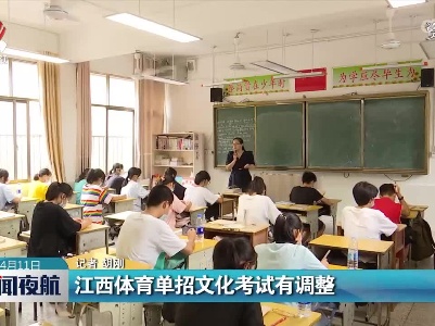江西体育单招文化考试有调整