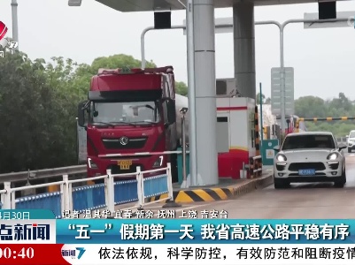“五一”假期第一天 我省高速公路平稳有序