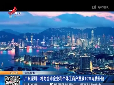 广东深圳：将为全市企业和个体工商户发放10%电费补贴