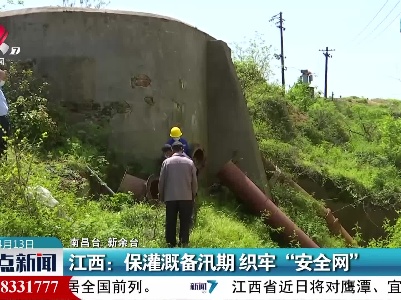 江西：保灌溉备汛期 织牢“安全网”
