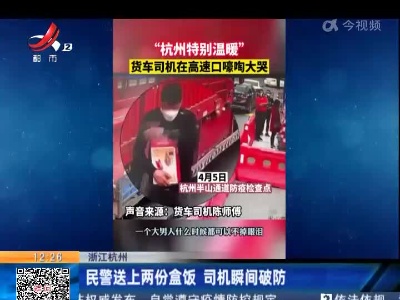 浙江杭州：民警送上两份盒饭 司机瞬间破防