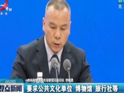 李晓勇：“五一”假期文旅经营场所落实“限量、预约、错峰”开放