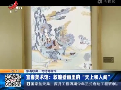 【家有收藏·奇特博物馆】宜春美术馆：敦煌壁画里的“天上和人间”