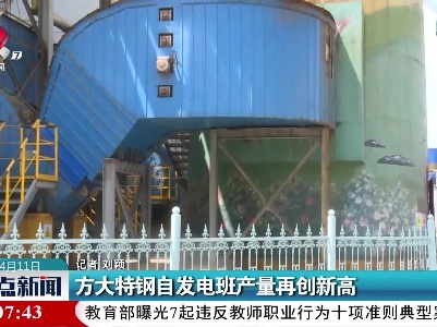 方大特钢自发电班产量再创新高