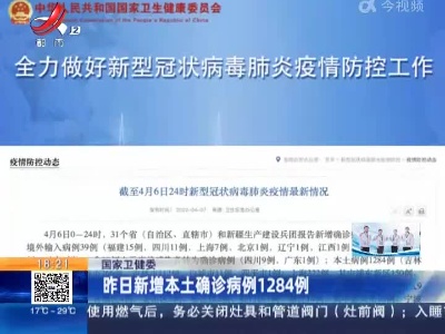 国家卫健委：昨日新增本土确诊病例1284例