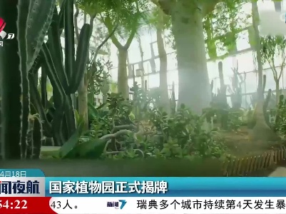 国家植物园正式揭牌