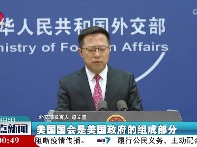 外交部：美方应立即取消佩洛西访台计划