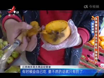 健康提醒——水果霉变挖去也不能吃 强致癌
