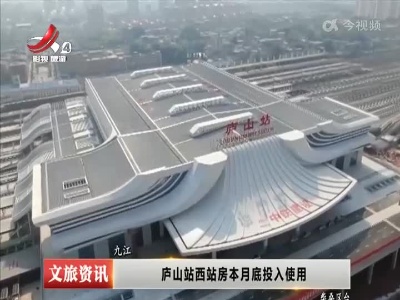 庐山站西站房本月底投入使用