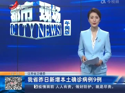 江西省卫健委：我省昨日新增本土确诊病例9例