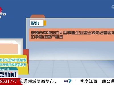 江西出台10条举措促进商贸流通领域复商复市