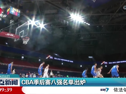 CBA季后赛八强名单出炉