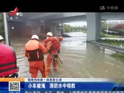 【强降雨来袭】南昌青云谱：小车被淹 消防水中相救