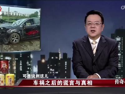 传奇故事20220404 车祸之后的谎言与真相