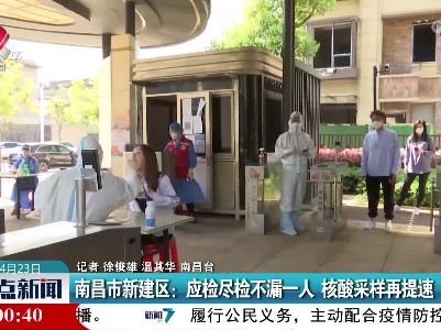 南昌市新建区：应检尽检不漏一人 核酸采样再提速