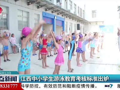江西中小学生游泳教育考核标准出炉