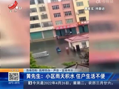 【急难愁盼 我帮你办·声音】宜春高安·黄先生：小区雨天积水 住户生活不便