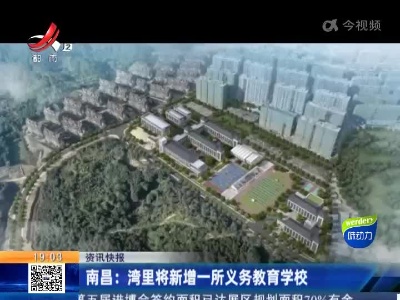 南昌：湾里将新增一所义务教育学校