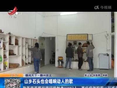【赣闻天下】赣州崇义：山乡石头也会唱响动人的歌