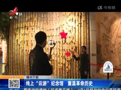赣州于都：线上“云游”纪念馆 重温革命历史