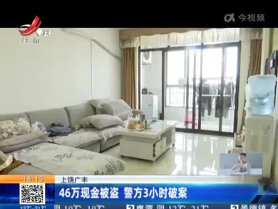 上饶广丰：46万现金被盗 警方3小时破案