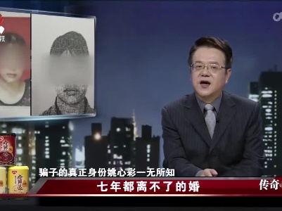传奇故事20220407 七年都离不了的婚