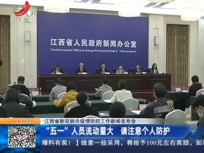 江西省新冠肺炎疫情防控工作新闻发布会：“五一”人员流动量大 请注意个人防护