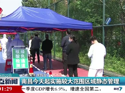 南昌今天起实施较大范围区域静态管理