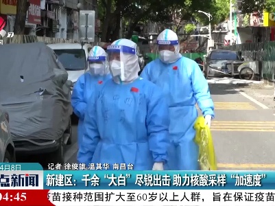 新建区：千余“大白”尽锐出击 助力核酸采样“加速度”