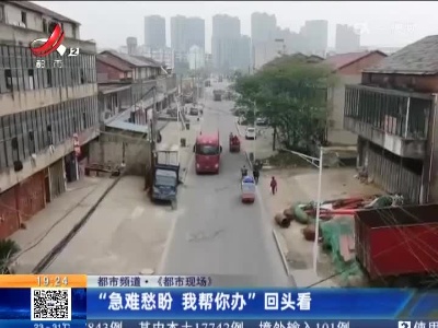 【都市频道·《都市现场》】“急难愁盼 我帮你办”回头看