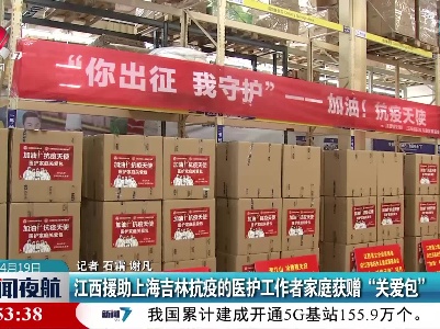 江西援助上海吉林抗疫的医护工作者家庭获赠“关爱包”