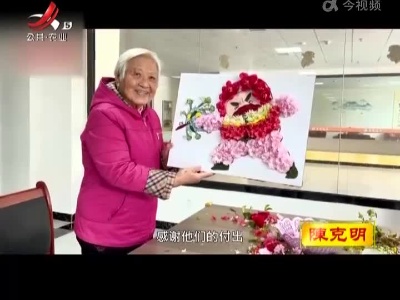 90岁老人鲜花作画 致敬防疫人员