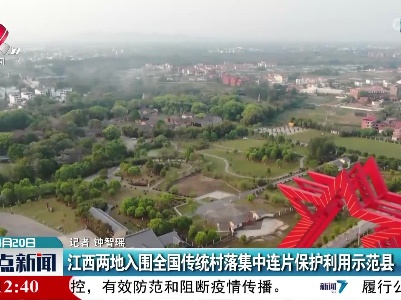 江西两地入围全国传统村落集中连片保护利用示范县