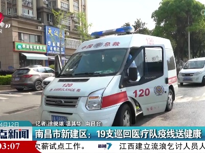南昌市新建区：19支巡回医疗队疫线送健康