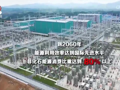 我省明确碳达峰碳中和工作目标任务