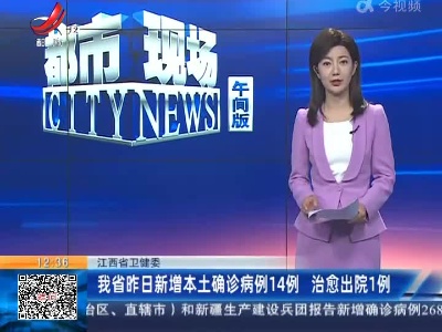 江西省卫健委：我省昨日新增本土确诊病例14例 治愈出院1例