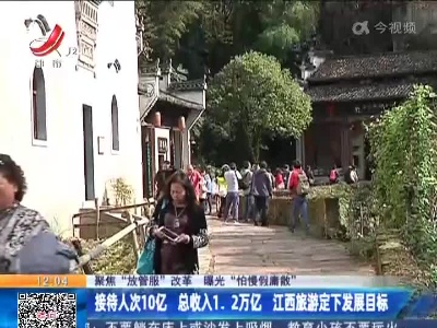 【聚焦“放管服”改革 曝光“怕慢假庸散”】接特人次10亿 总收入1.2万亿 江西旅游定下发展目标