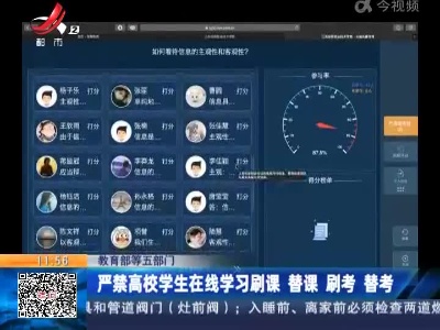 教育部等五部门：严禁高校学生在线学习刷课 替课 刷考 替考