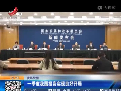 一季度我国投资实现良好开局