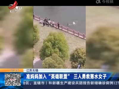 江苏无锡：准妈妈加入“英雄联盟”三人勇救落水女子