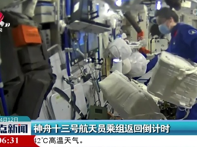 神舟十三号航天员乘组返回倒计时