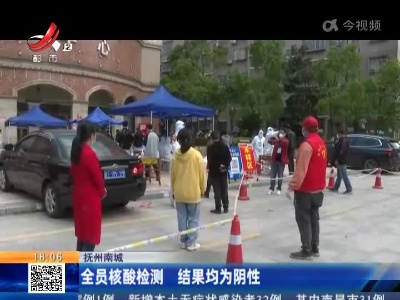 抚州南城：全员核酸检测 结果均为阴性