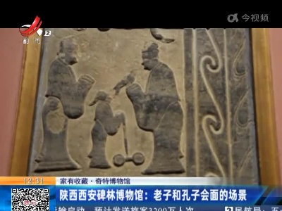 【家有收藏·奇特博物馆】陕西西安碑林博物馆：老子和孔子会面的场景