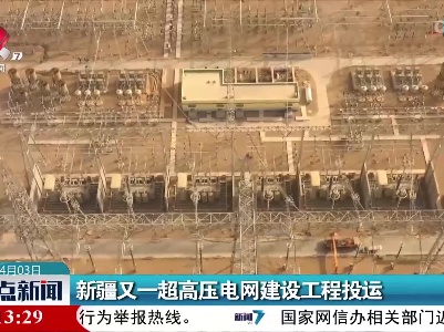 新疆又一超高压电网建设工程投运