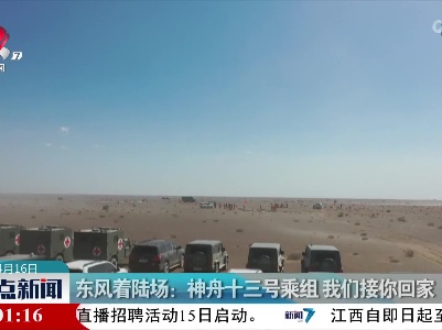 东风着陆场：神舟十三号乘组 我们接你回家